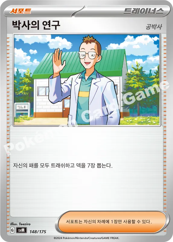박사의 연구