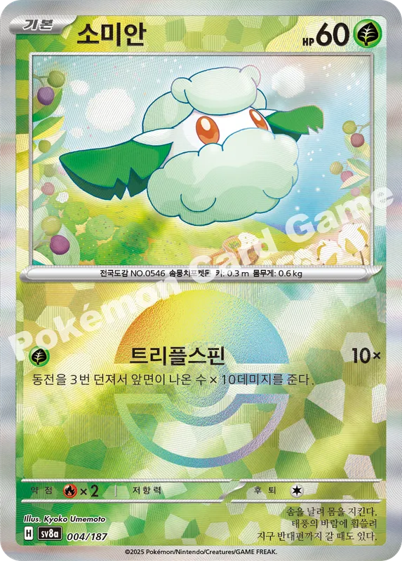 소미안