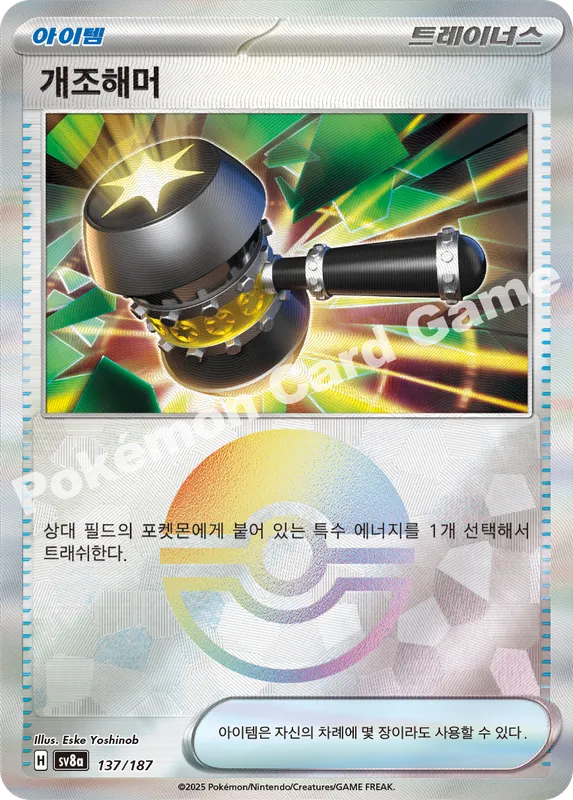 개조해머