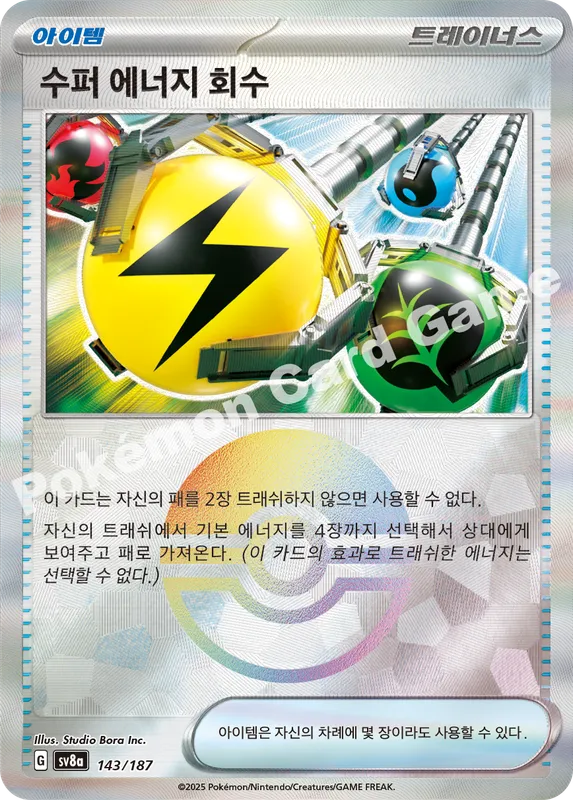 수퍼 에너지 회수