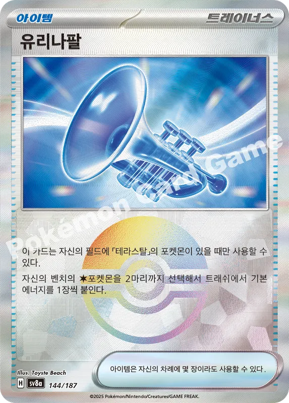 유리나팔