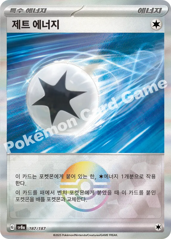 제트 에너지