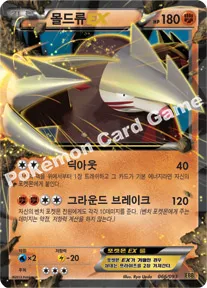 몰드류 EX