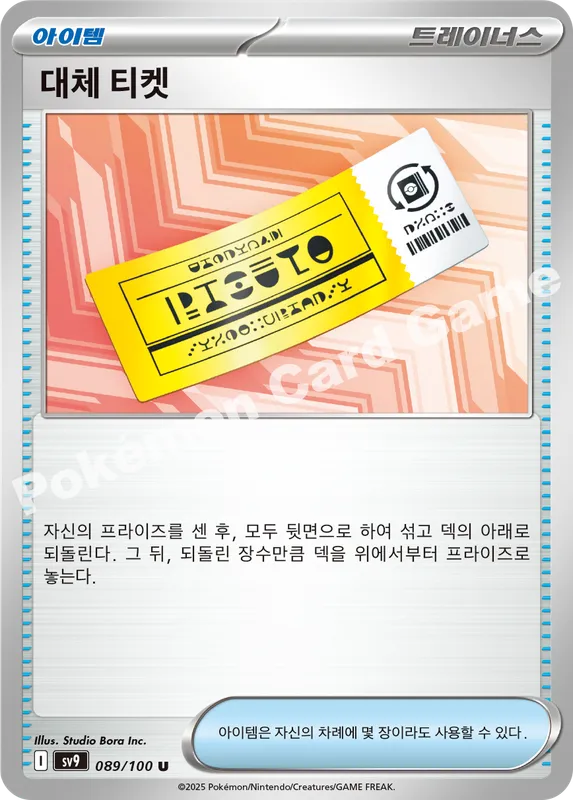 대체 티켓