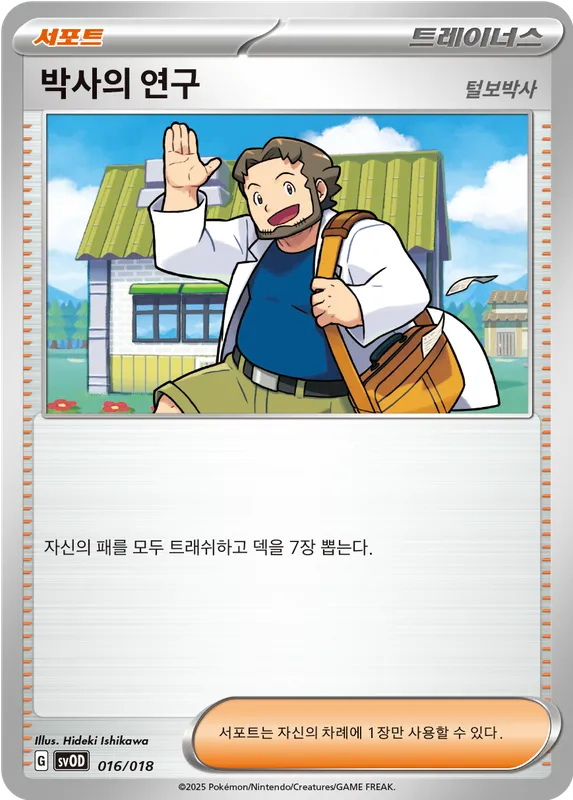 박사의 연구