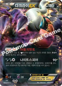 다크라이 EX