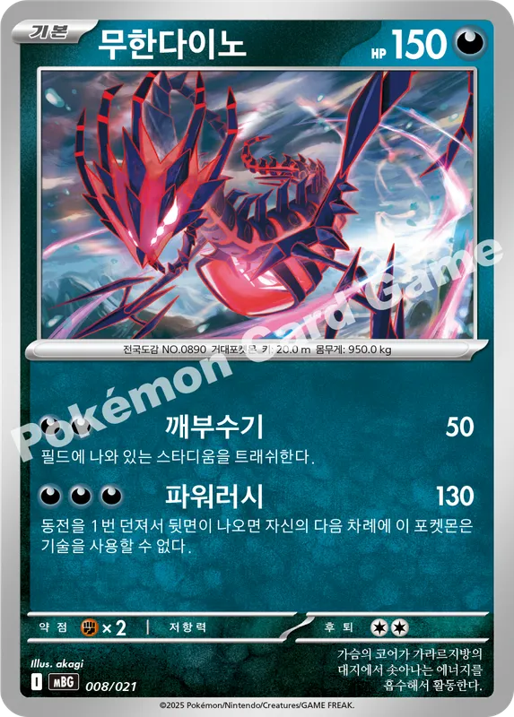 무한다이노