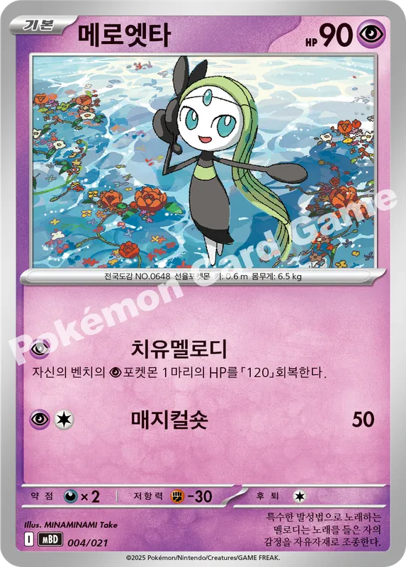 메로엣타