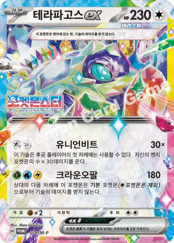 테라파고스 ex