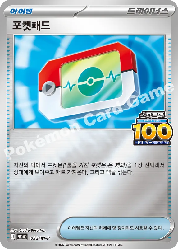 포켓패드