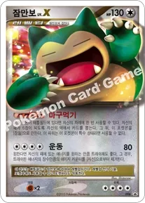 잠만보 LV.X