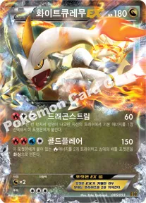 화이트큐레무 EX