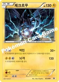 제크로무