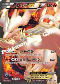 레시라무 EX