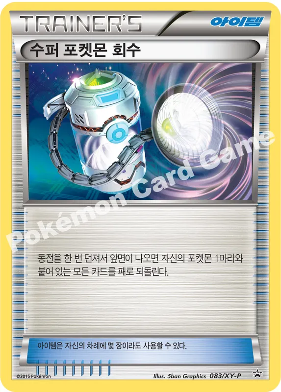 수퍼 포켓몬 회수