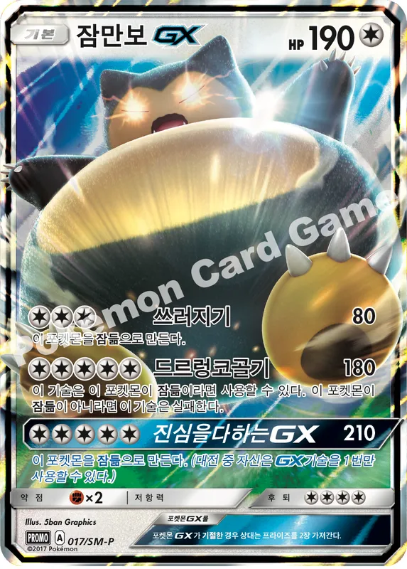 잠만보 GX