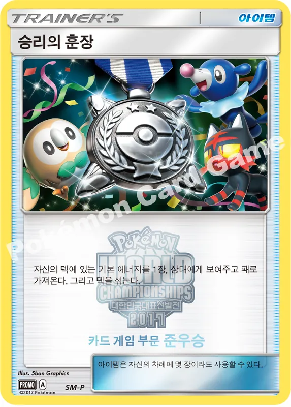 승리의 훈장