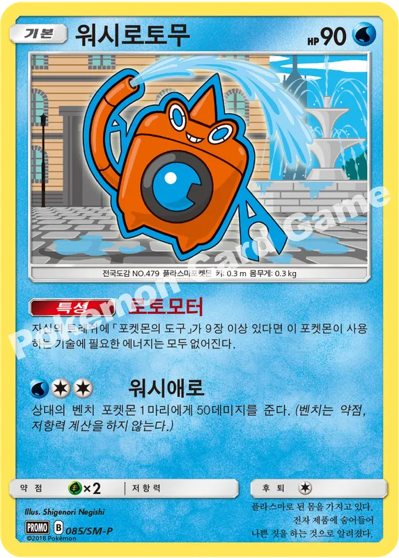 워시로토무