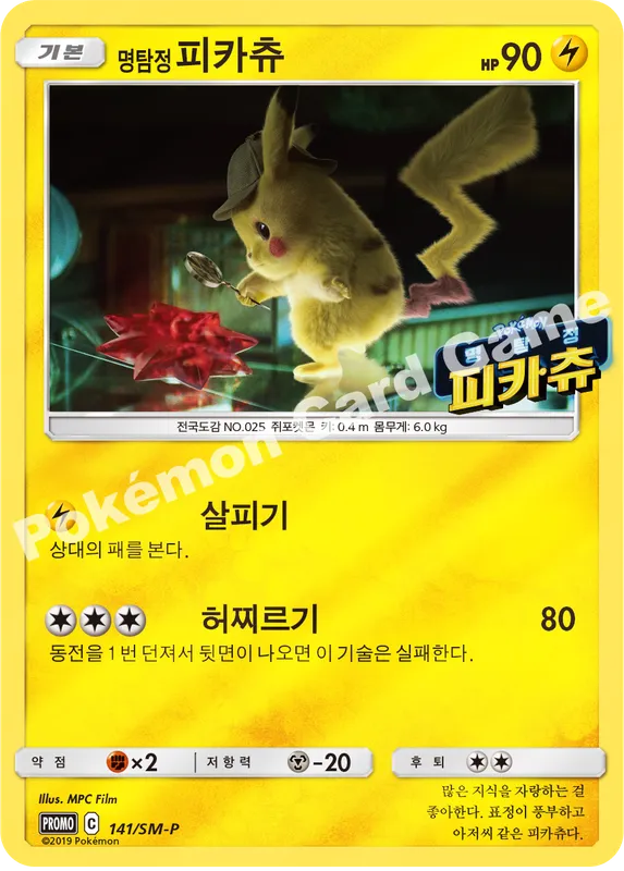 명탐정 피카츄