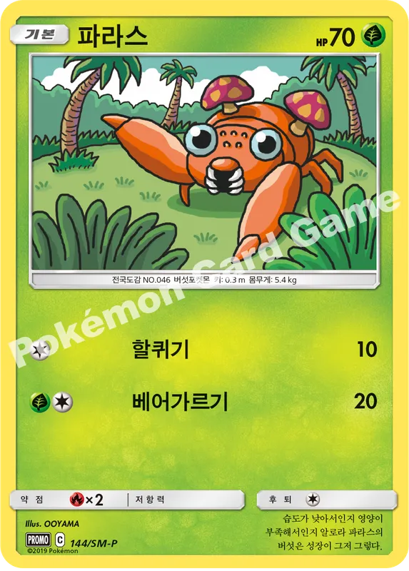 파라스
