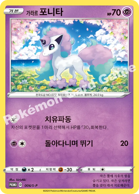 가라르 포니타