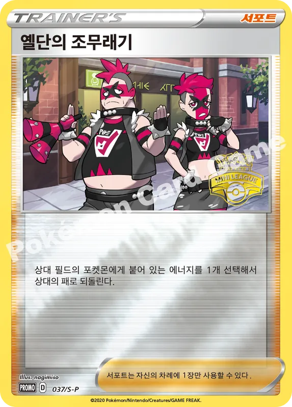옐단의 조무래기