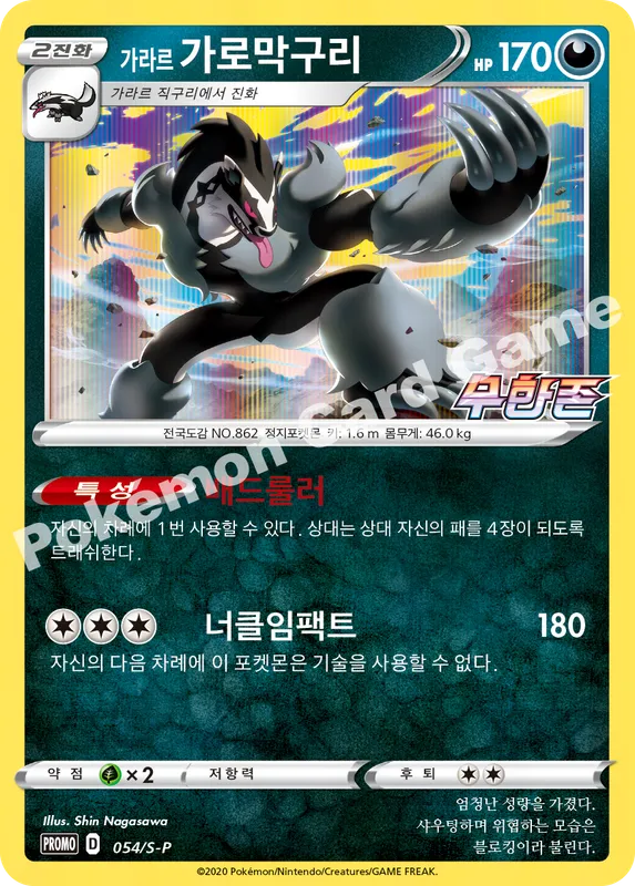 가라르 가로막구리