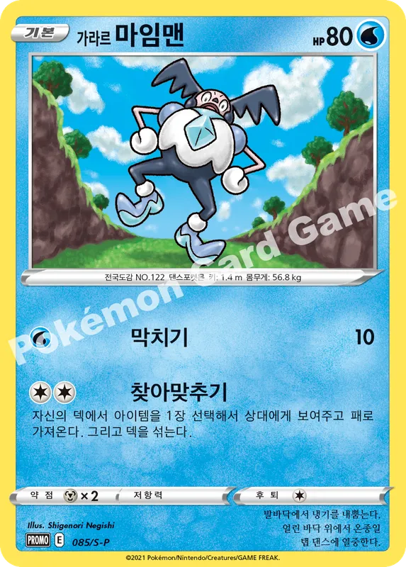 가라르 마임맨