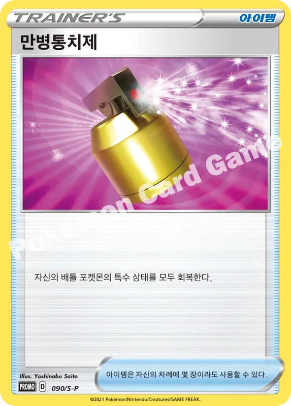 만병통치제