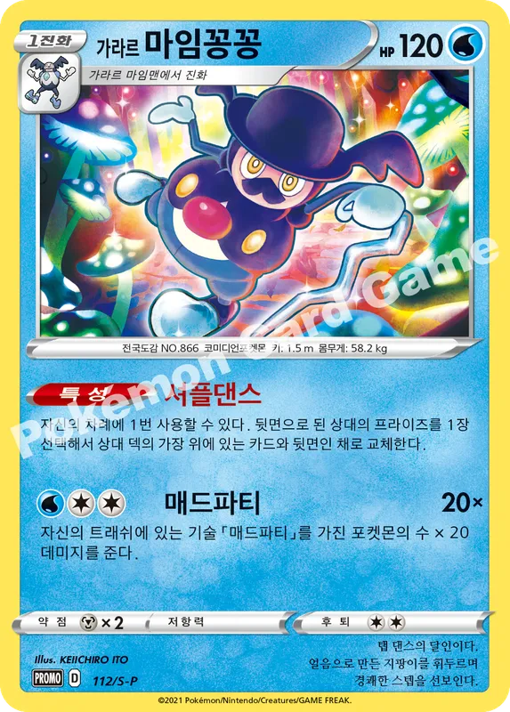 가라르 마임꽁꽁