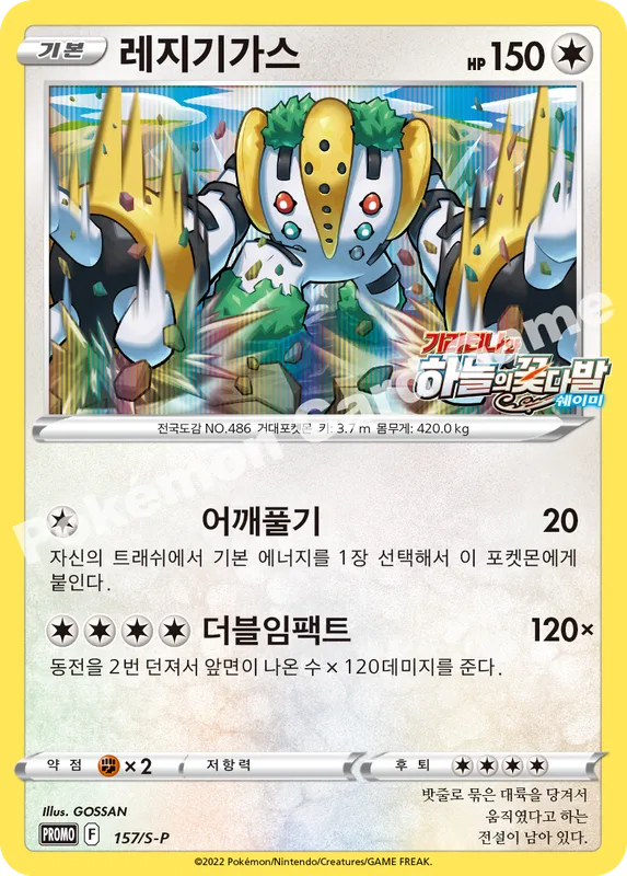 레지기가스