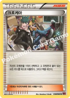 크로케아