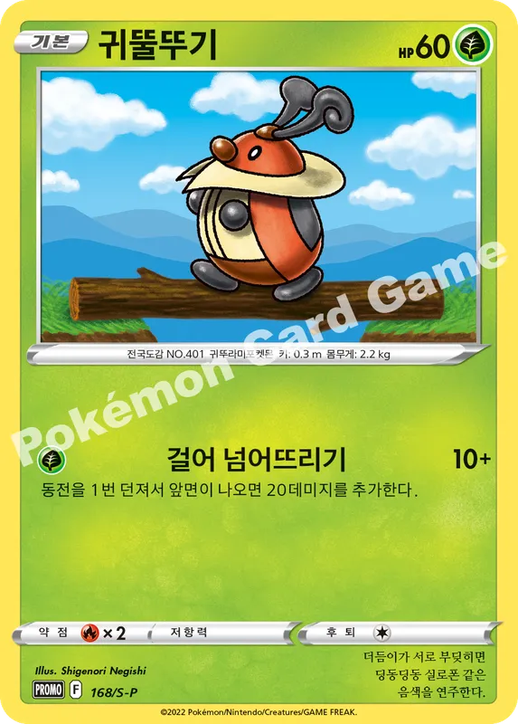 귀뚤뚜기