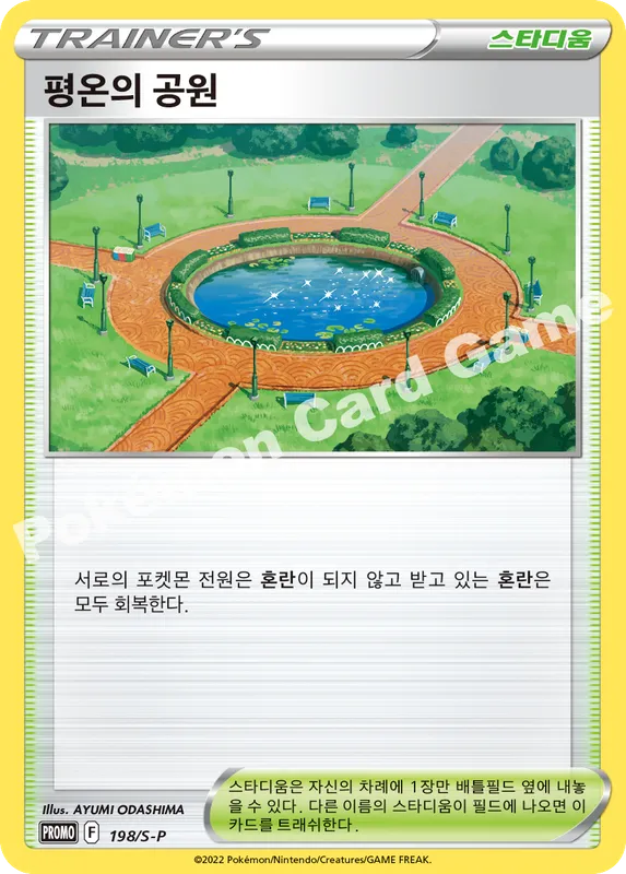 평온의 공원