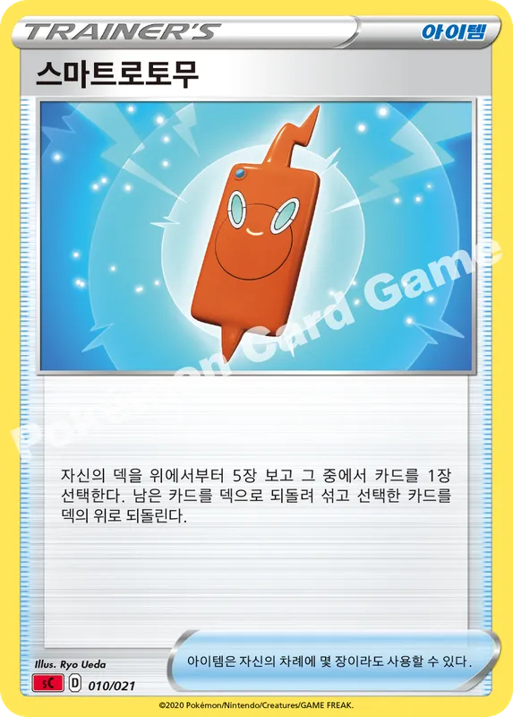 스마트로토무