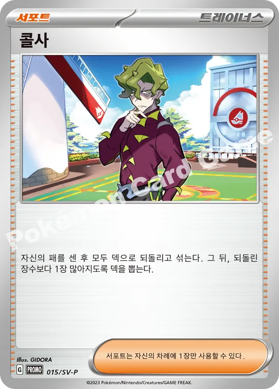 콜사