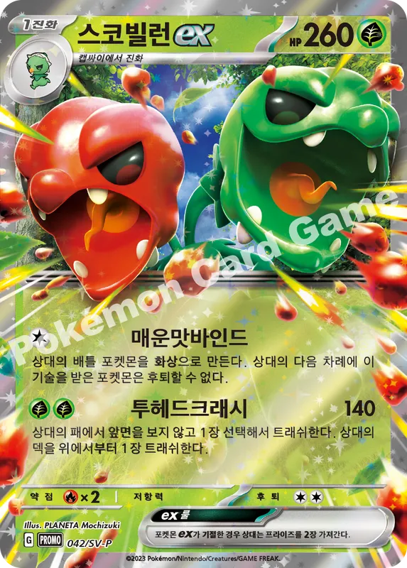 스코빌런 ex