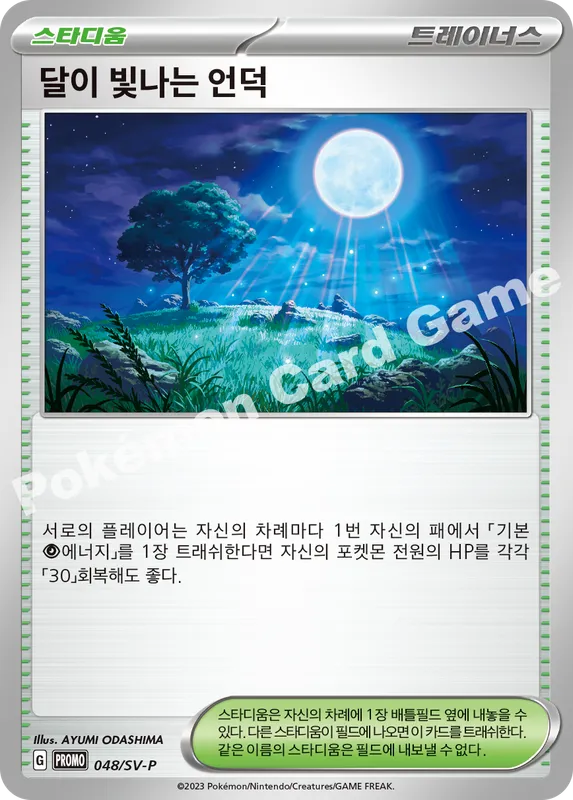 달이 빛나는 언덕
