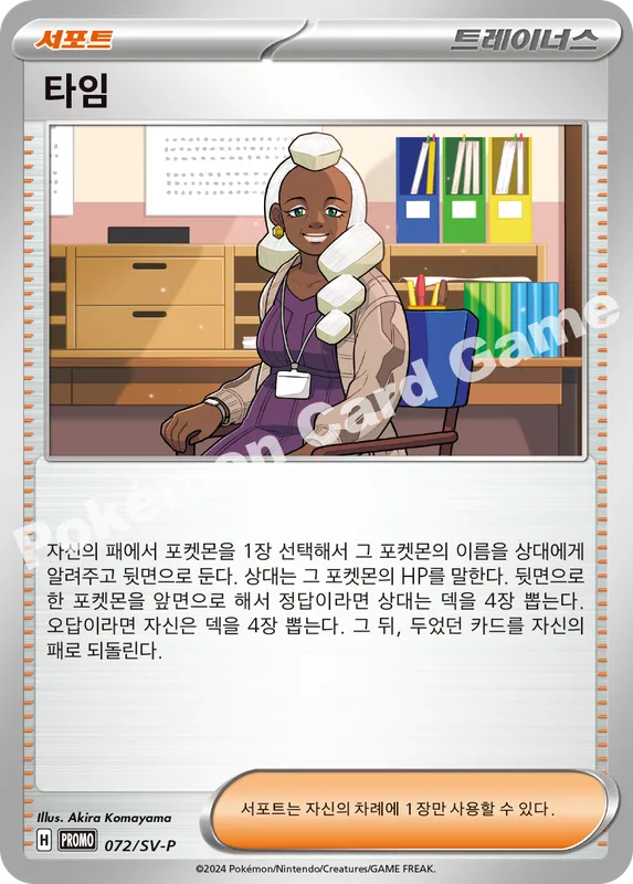 타임