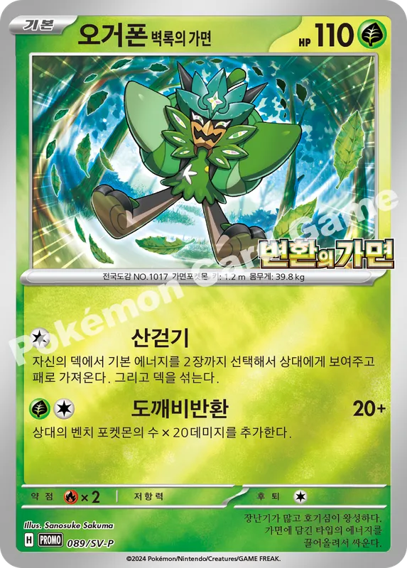 오거폰 벽록의 가면