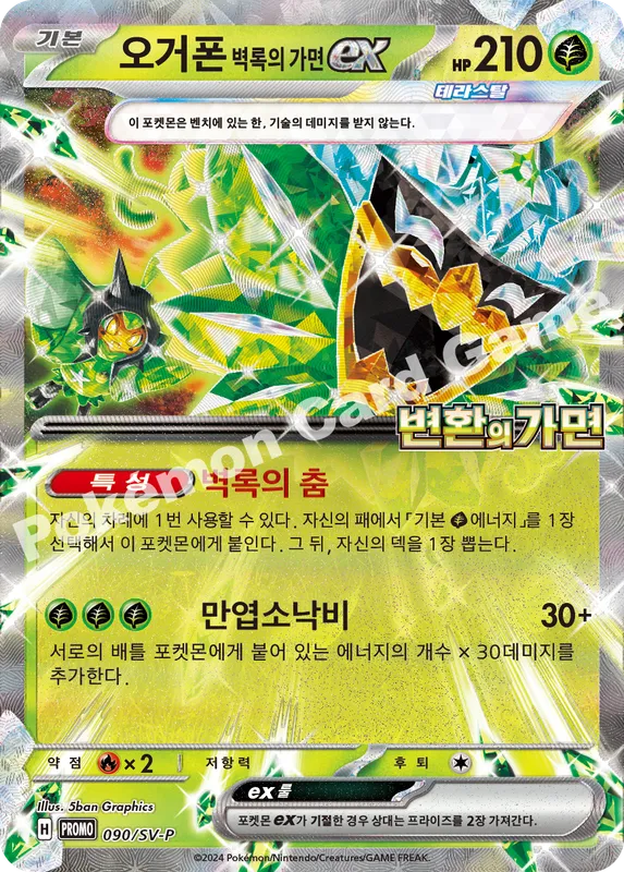 오거폰 벽록의 가면 ex