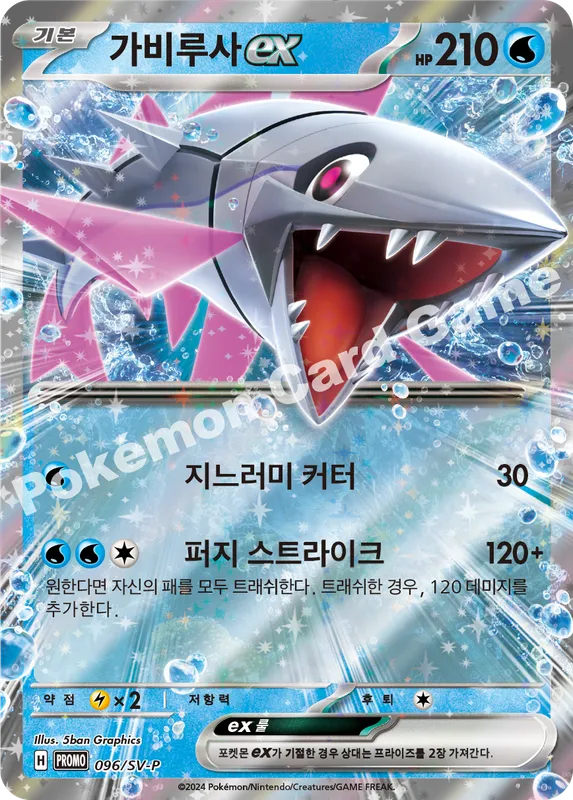 가비루사 ex