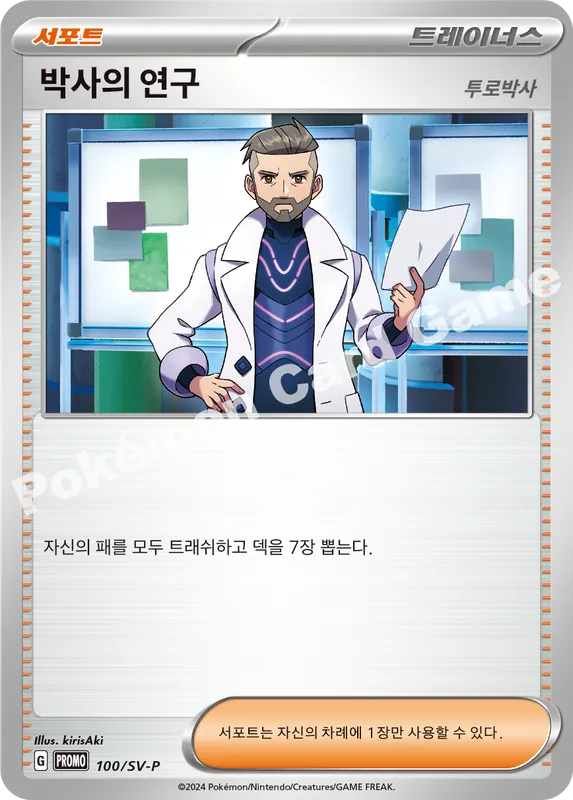박사의 연구