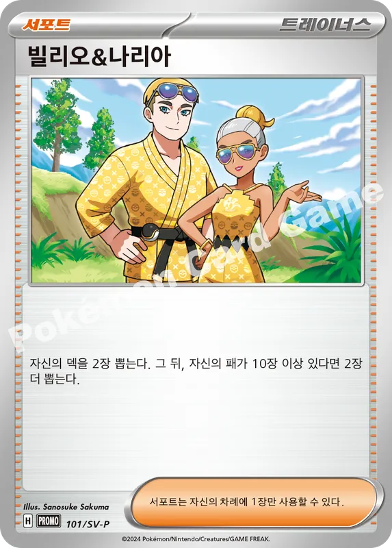 빌리오&나리아