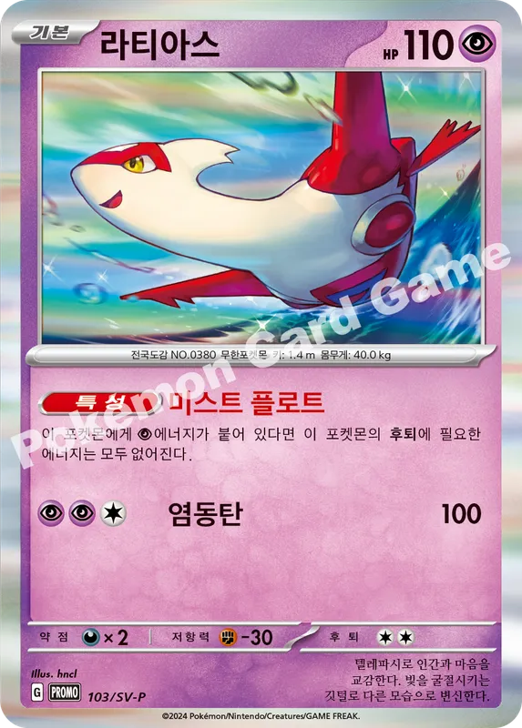 라티아스
