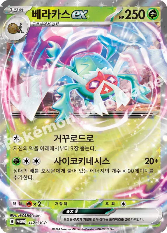 베라카스 ex