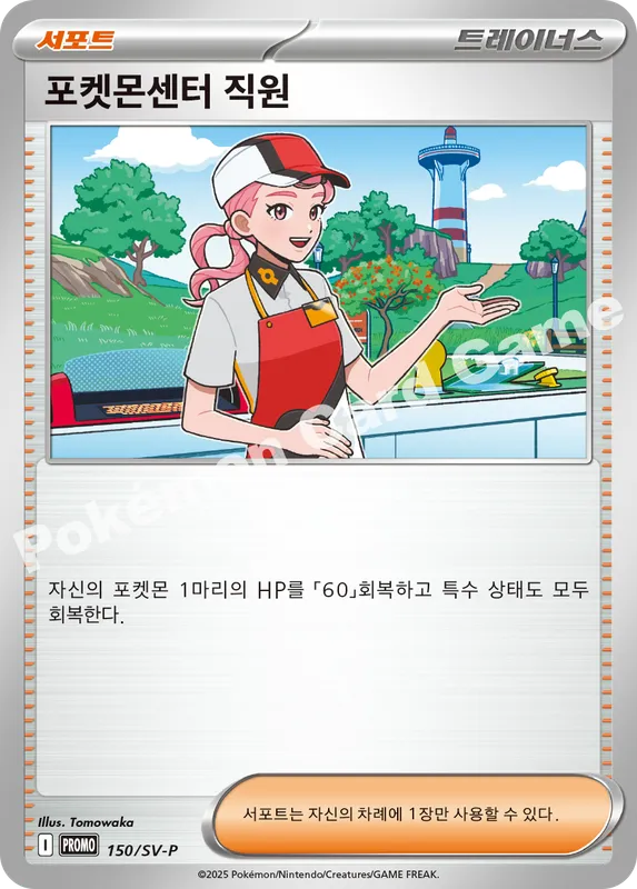 포켓몬센터 직원