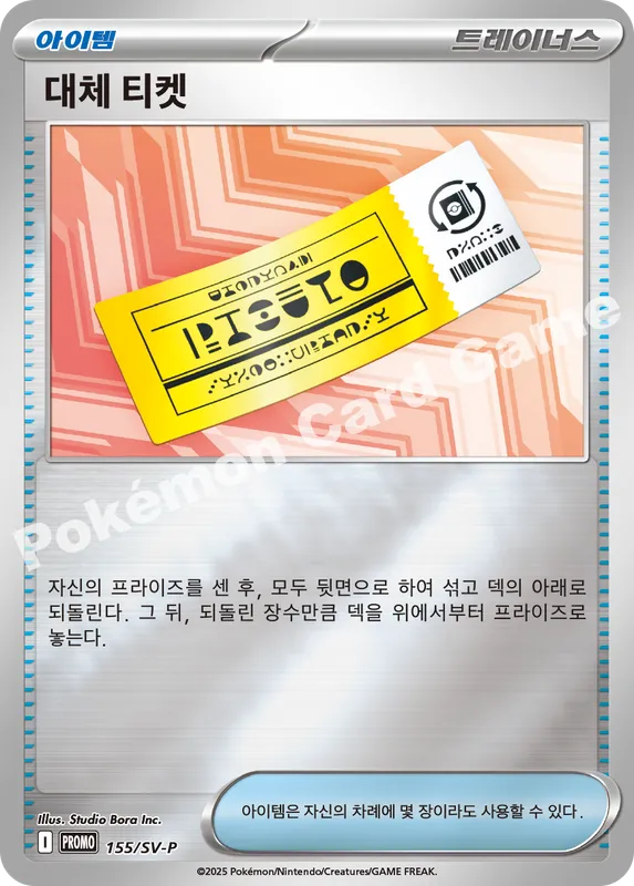 대체 티켓