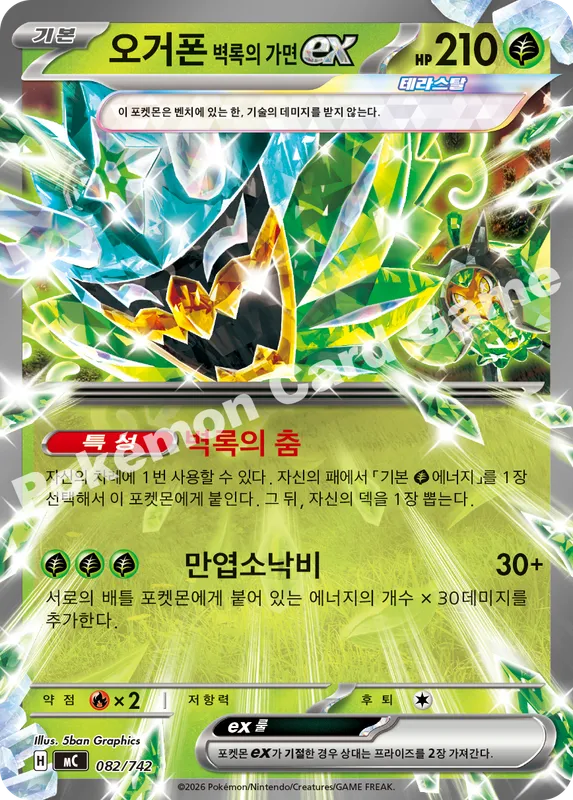 오거폰 벽록의 가면 ex