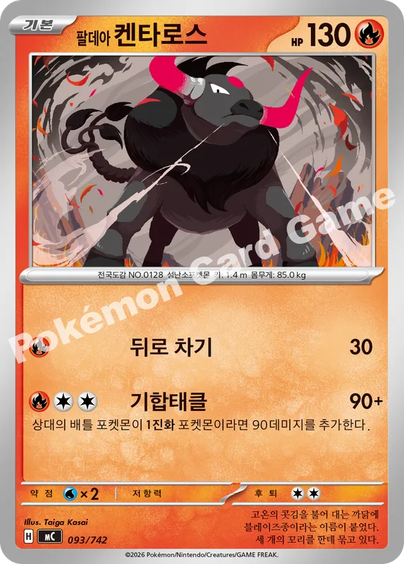 팔데아 켄타로스